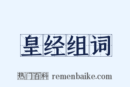 皇经组词是什么意思的图片